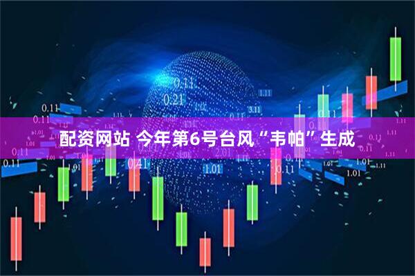 配资网站 今年第6号台风“韦帕”生成
