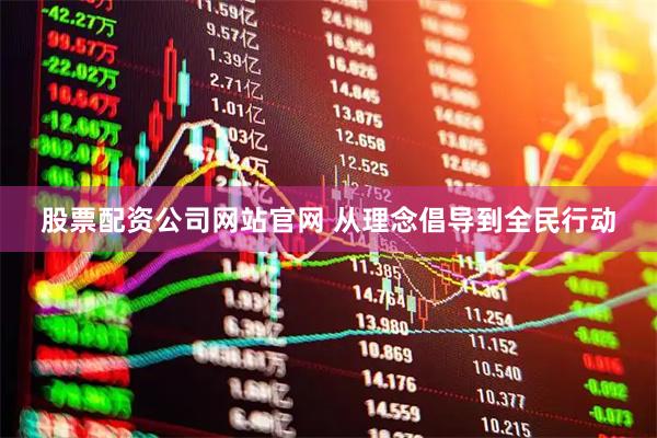 股票配资公司网站官网 从理念倡导到全民行动